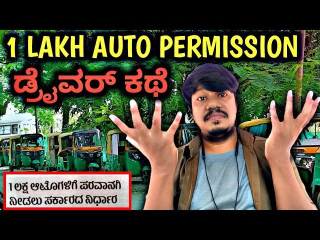 1 Lakh New Auto Rickshaw Government Permission In Bangalore Kannada