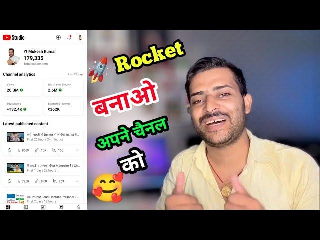 अब आपका भी चैनल  रॉकेट बनेगा | How To Grow YouTube Channel | Yt Mukesh Kumar
