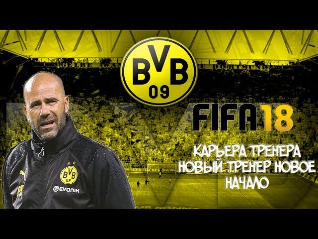 FIFA 18 Career coach for Borussia Dortmund Peter Bosz #1 of a New coach a new beginning