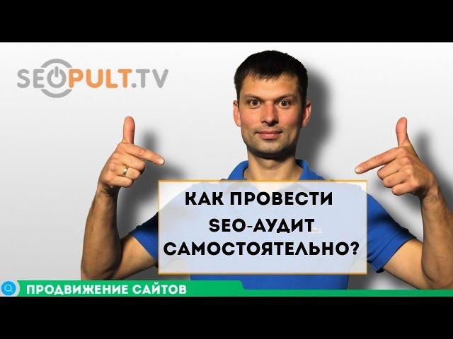 Как провести SEO-аудит сайта самостоятельно?