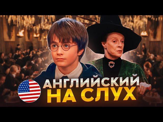 Начни понимать АНГЛИЙСКИЙ НА СЛУХ - Harry Potter