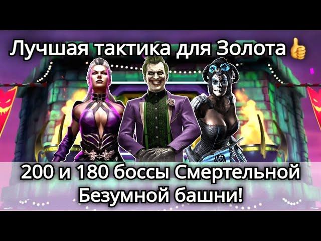 200 и 180 боссы Смертельной Безумной башни Золотом без снаряжения | mortal kombat mobile