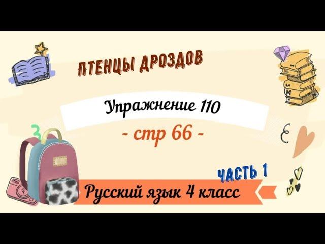 Упражнение 110 на странице 66. Русский язык 4 класс. Часть 1.