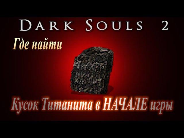 ГАЙД Где найти Кусок Титанита в самом НАЧАЛЕ игры Dark Souls 2 как улучшить оружие на максимум