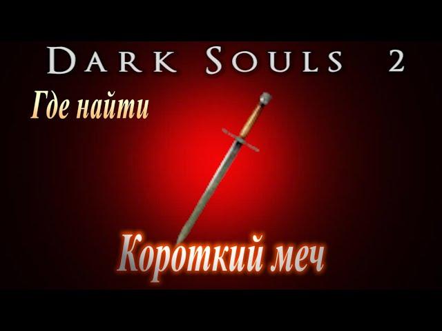 ГАЙД Где найти Короткий меч в Dark Souls 2 - Дарк Соулс 2 оружие, прямой меч