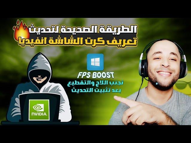 تحديث كرت الشاشة انفيديا nvidia بالطريقة الصحيحة للتخلص من اللاج والتقطيع بعد التحديث