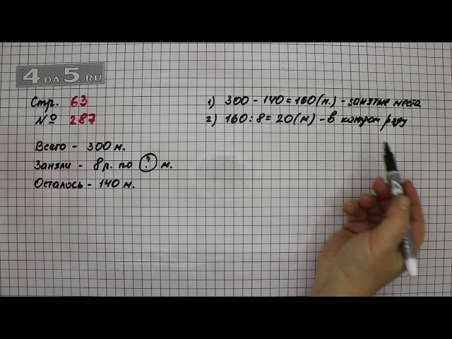 Страница 63 Задание 287 – Математика 4 класс Моро – Учебник Часть 1