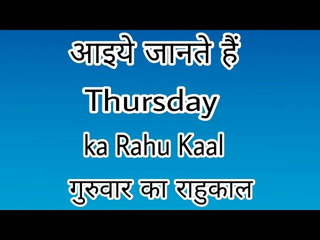 Thursday Rahu Kaal / Time, Thursday ka Rahu Kaal, Thursday Rahu Kalam, गुरुवार का राहुकाल