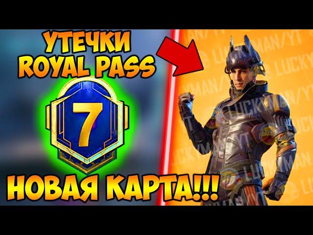 УТЕЧКИ ROYAL PASS 7 СЕЗОНА В PUBG MOBILE! БЕСПЛАТНЫЙ 25 ROYAL PASS В ПУБГ МОБАЙЛ! СЛИВ RP M7 ПУБГ