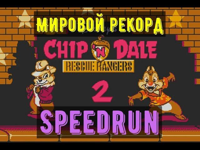 "Chip’n Dale Rescue Rangers 2" Speedrun мировой рекорд-"Чип и Дейл 2 Спасатели" Спидран world record