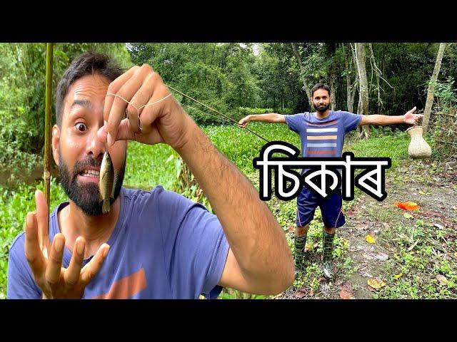 আজিও মাছৰ চিকাৰ কৰিব গ'লো  || New Assamese comedy vlog