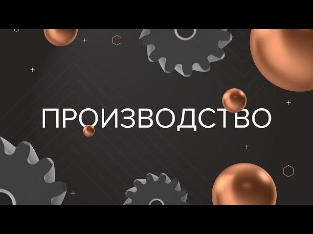 НАША ПРОИЗВОДСТВЕННАЯ ПЛОЩАДКА | БЮРО МУЗЕЙНОЙ СЦЕНОГРАФИИ МЕТАФОРМА