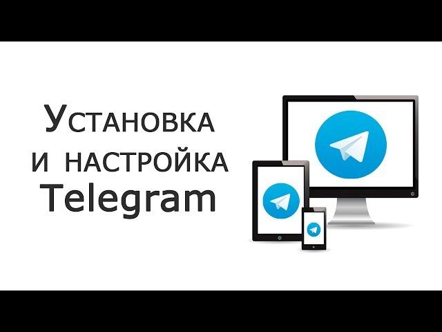 Как установить и начать пользоваться Telegram?