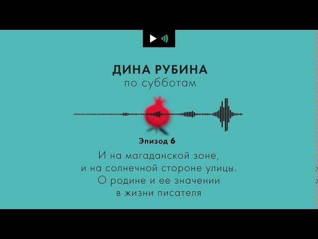 Дина Рубина. Подкаст. Эпизод 6. О родине и ее значении в жизни писателя.