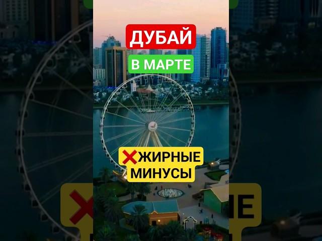 ЖИРНЫЕ МИНУСЫ ДУБАЯ В МАРТЕ: СТОИТ ЛИ ЕХАТЬ? ДУБАЙ 2024: ПОГОДА, ЦЕНЫ, ПЛЯЖ, ТЕМПЕРАТУРА. ОАЭ ОТДЫХ