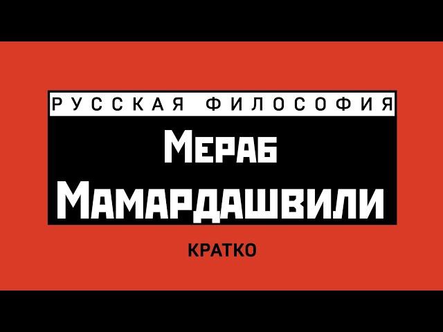 М.К. Мамардашвили. Кратко