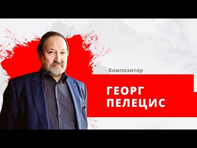 Композитор Георг Пелецис