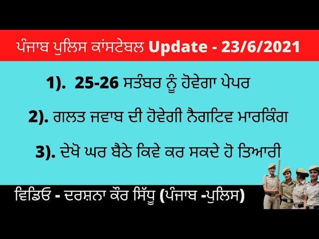 Punjab police bharti 2021 || punjab police constable exam syllabus || video by Darshana Kaur Sidhu