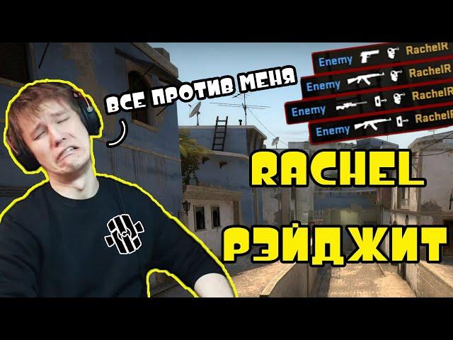 RACHEL РЭЙДЖИТ и ОРЁТ НА ТИММЕЙТОВ