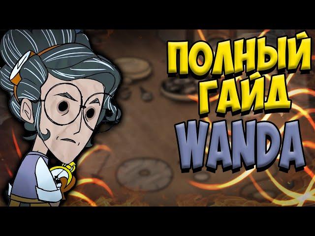 ПОЛНЫЙ ГАЙД ВАНДА(WANDA) - Don't Starve Together/ DST/ ДСТ ГАЙД