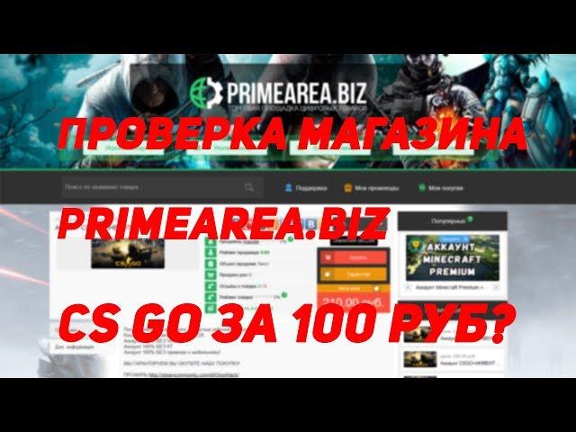 CS GO за 100 РУБ? ПРОВЕРКА МАГАЗИНА PRIMEAREA.BIZ