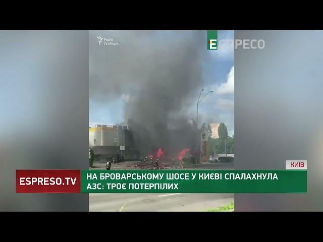 ПОЖЕЖА НА АЗС у Києві: щонайменше троє людей постраждали