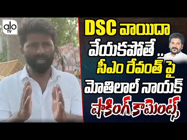 Mothilal Nayak SHOKCING Comments On CM Revanth Reddy | DSC Exam Postpone | Group 2 | ALO TV Channel