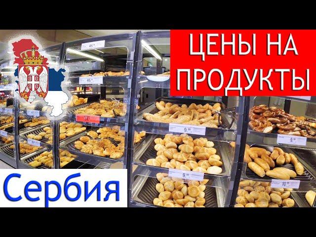 Сербия | Сколько стоят Продукты в Супермаркете