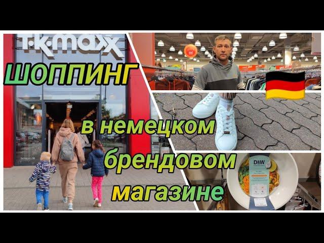 ЦЕНЫ  в брендовом магазине Германии /ОДЕЖДА/ОБУВЬ/ТОВАРЫ ДЛЯ ДОМА#поздниепереселенцывгермании