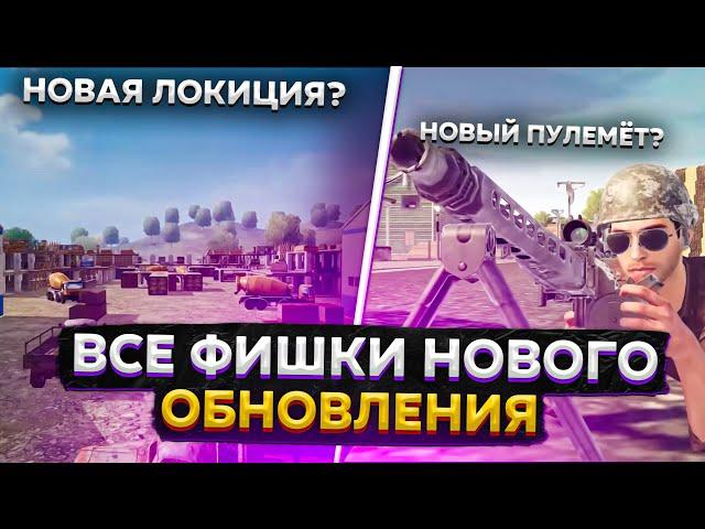 ВСЕ ФИШКИ И СЕКРЕТЫ ОБНОВЛЕНИЯ 0.9.26 PUBG NEW STATE