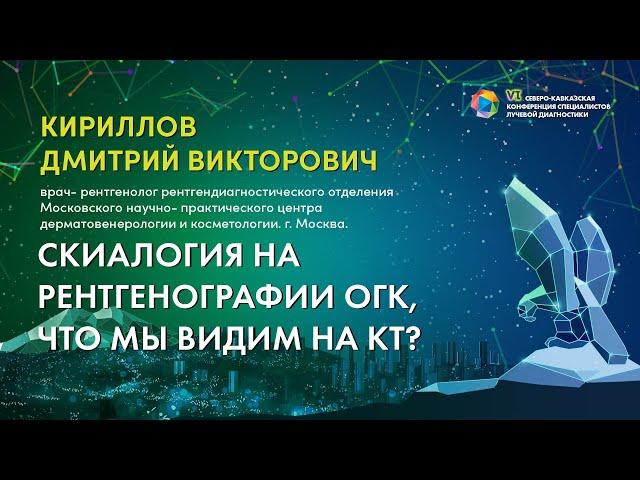 Скиалогия на рентгенографии ОГК, что мы видим на КТ? - Кириллов Дмитрий Викторович