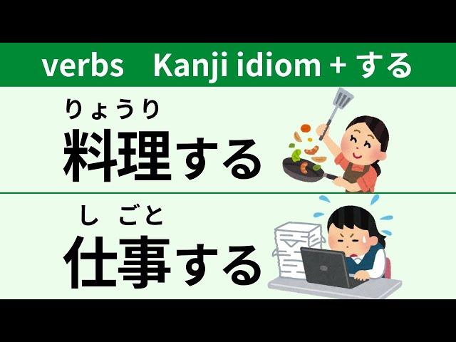 100 Japanese verbs in the form of Kanji idiom + do（する）