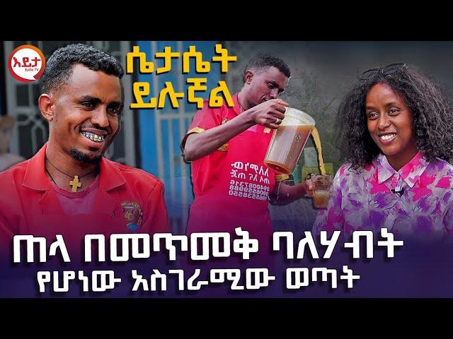 ክፍል 1 - ጠላ በመጥመቅ ባለሃብት የሆነው አስገራሚው ወጣት @EyitaTV  እይታ ቲቪ