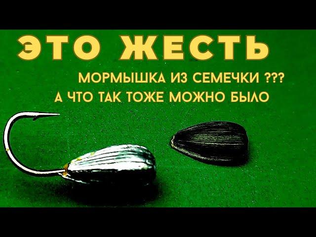 Мормышка из семечки порвёт шаблон ведь это не только просто еще и красиво