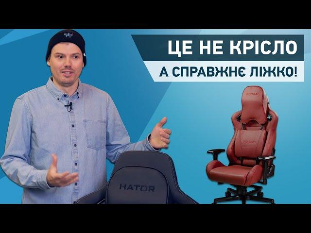 Hator Arc. Найбільш м'яке ігрове крісло у світі!