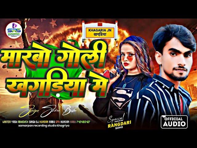 #Rangdari | मारबो गोली खगड़िया में | #Satrughan raj ka #rangdari song #Maithili #Hitsong #viral