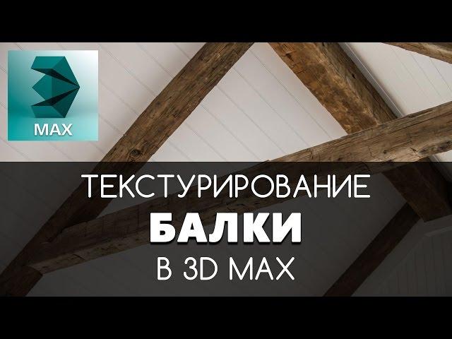 Текстурирование деревянной Балки в 3D Max | Видео уроки на русском для начинающих