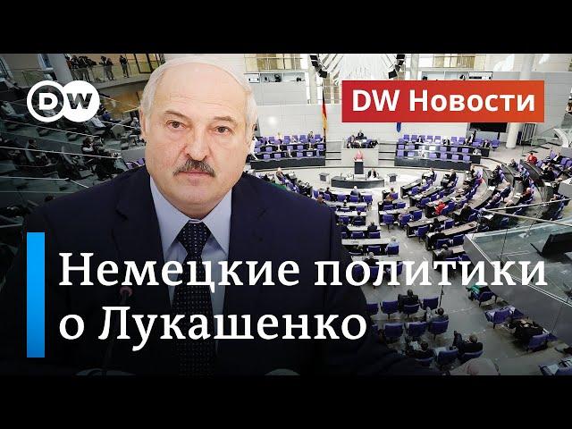 Немецкие политики против Лукашенко: готов ли Берлин усилить давление на Минск? DW Новости (10.12.20)