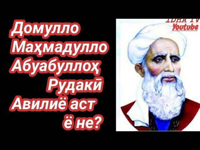 Домулло Маҳмадулло Рудакӣ авлиё аст?