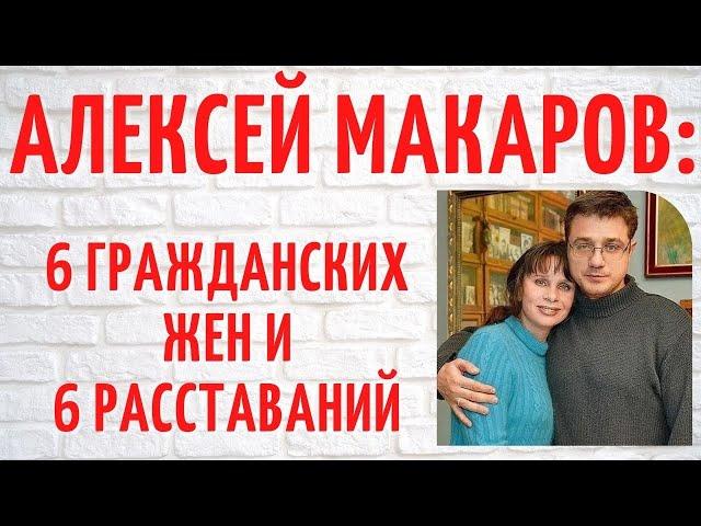 Своя дочь ему не нужна: о личном Алексея Макарова