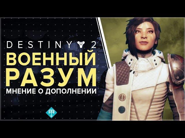 Destiny 2. ВОЕННЫЙ РАЗУМ. ВПЕЧАТЛЕНИЯ ОТ ДОПОЛНЕНИЯ