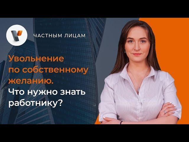 Увольнение по собственному желанию. Что нужно знать работнику?