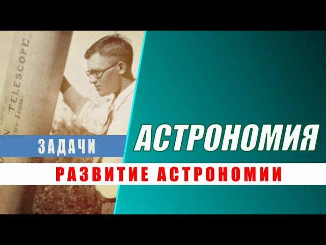 Практика: Развитие астрономии