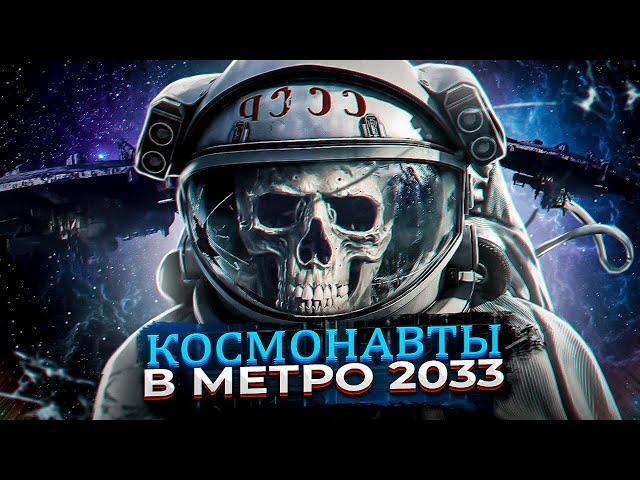 КОСМОНАВТЫ в МЕТРО 2033 / ЧТО СЛУЧИЛОСЬ С КОСМОНАВТАМИ во ВСЕЛЕННОЙ METRO? / ДО и ПОСЛЕ ВОЙНЫ