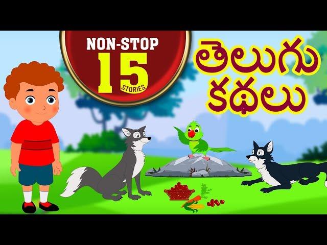 Telugu Kathalu - Telugu Stories For Kids | Moral Stories | Panchatantra Stories For Kids