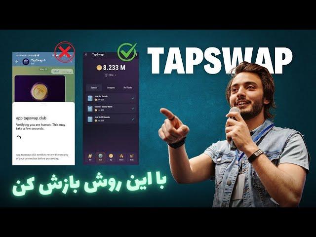 رفع مشکل بالا نیومدن ربات تپ سواپ tapswap