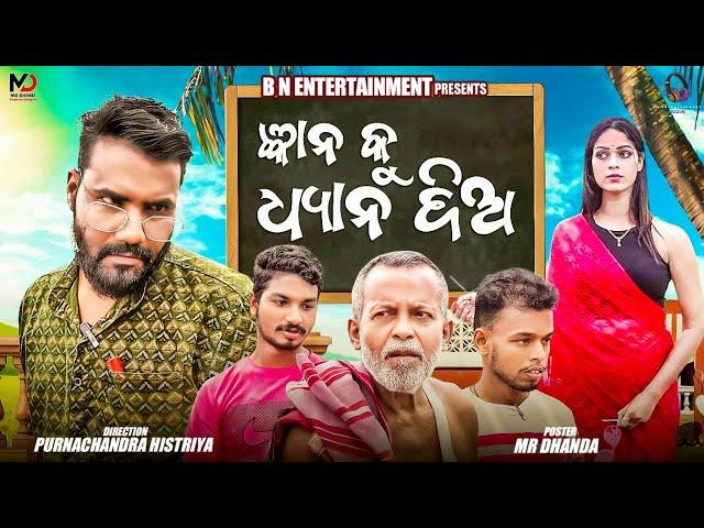 GYANA KU DHYANA DIA || NEW ODIA COMEDY || PURNACHANDRA HISTRIYA || BN ENTERTAINMENT ||ODIA COMEDY