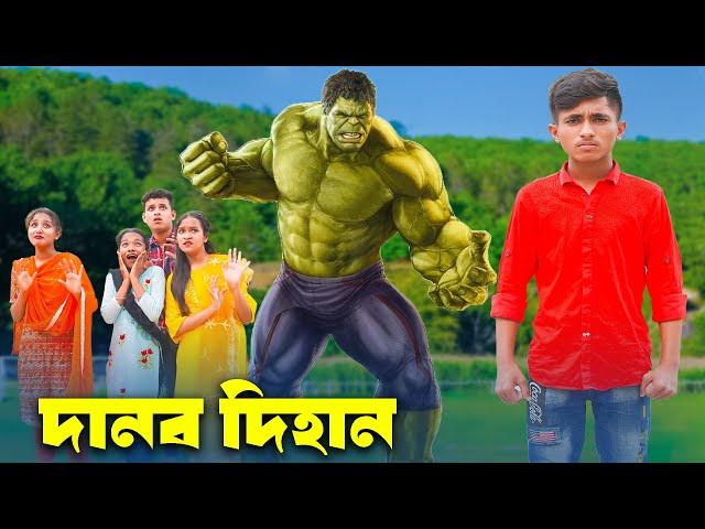 Danob Dihan | দানব দিহান | dihan | bihan | rihan | Rong Chobi