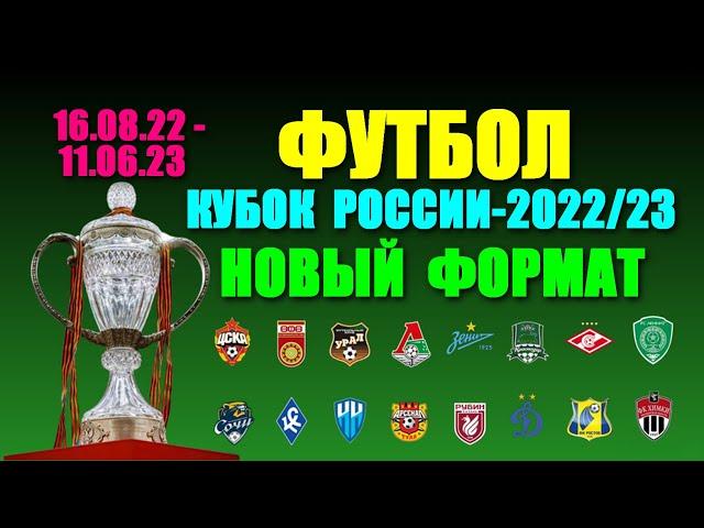 Футбол: Кубок России-2022/23. 16.08.22 - 11.06.23.Новый формат турнира.Такого ещё не было!