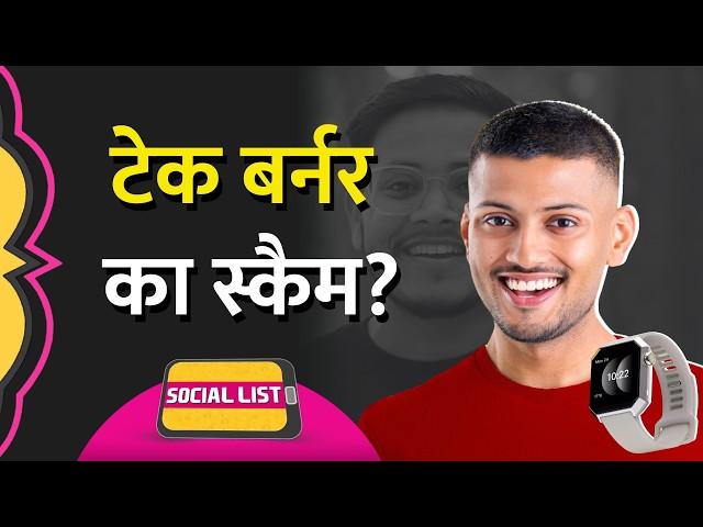 Techburner ने Anarc Smartwatch Launch की Review में Youtubers Scam क्यों कहने लगे? | Social List